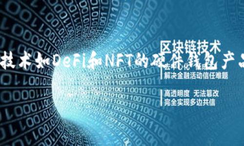 硬件钱包是用于安全存储加密货币私钥的一种设备。与软件钱包不同，硬件钱包是物理设备，通常以USB或蓝牙形式连接到计算机或手机上。它的主要优点是将用户的私钥存储在一个独立的环境中，避免了网络攻击和恶意软件的风险。硬件钱包通常具有较高的安全性和便携性，受到加密货币用户的广泛青睐。

硬件钱包的基本概念
硬件钱包是一种专门设计用于存储加密货币私钥的设备。私钥是用于访问和管理用户加密货币资产的重要信息，硬件钱包可以将其隔离于不安全的网络中。相比于传统的软件钱包，硬件钱包将密钥存储在设备内部，极大地降低了被黑客攻击的风险。

硬件钱包的工作原理
硬件钱包的工作原理主要基于两个核心组件：安全芯片和私钥管理。安全芯片是硬件钱包的“心脏”，它的设计旨在抵御各种攻击，确保私钥的安全。而私钥管理则主要是通过生成、存储和签名交易来完成。用户在发送交易时，硬件钱包生成签名，而不暴露私钥，增加了安全性。

硬件钱包的优缺点
硬件钱包的优点包括高安全性、便携性以及支持多种加密货币等。但缺点也相对明显，如需要付费购买、用户指引不够详细等。用户在选择硬件钱包时，要权衡优缺点，同时根据自己的需求进行选择。

如何选择适合的硬件钱包
选择硬件钱包时，用户应考虑其安全性、兼容性、用户界面以及品牌声誉等因素。从安全性来看，用户应该选择经过认证的设备，并查阅相关评测信息。兼容性方面，确保所选择的设备支持所需的加密货币。此外，友好的用户界面能够为新手用户提供更好的使用体验，而知名品牌通常能提供更多的技术支持与服务。

如何使用硬件钱包保存和管理加密货币
使用硬件钱包保存和管理加密货币的过程相对简单。用户需要先将硬件钱包连接到计算机或手机，按照引导完成设置。设置完成后，用户可以通过钱包生成新的地址，接收加密货币。在进行交易时，用户需要将交易信息输入硬件钱包，进行签名，然后将签名后的数据发回网络。

硬件钱包的安全性如何保障
硬件钱包的安全性主要通过加密和隔离技术来保障。首先，多数硬件钱包采用了加密算法保护私钥，即便被盗也难以解密。其次，硬件钱包通常不与互联网直接连接，用户需要手动进行交易签名，这样即使用户的计算机被感染了恶意软件，黑客也无法访问硬件钱包内的私钥。这种安全设计使得硬件钱包成为保护加密资产的理想选择。

何时应该使用硬件钱包
如果用户持有较大的加密货币资产，或者计划长期投资，则应该考虑使用硬件钱包。同时，如果用户非常关注安全性，也应该选择硬件钱包。在交易频率较低的情况下，硬件钱包提供的安全性将是更为重要的选择。对于频繁进行交易的用户，虽然软件钱包更加便捷，但安全性往往无法与硬件钱包相提并论。

常见的硬件钱包品牌和型号
市场上常见的硬件钱包品牌包括Ledger、Trezor和KeepKey等。其中，Ledger和Trezor是较为知名的，它们凭借安全性和用户友好的设计而受到众多用户的青睐。不同品牌和型号的硬件钱包在价格、兼容性和功能上各有不同，用户可以根据自己的具体需求进行选择。

硬件钱包的未来发展趋势
随着加密货币市场的不断发展，硬件钱包的需求也在不断增加。未来，硬件钱包可能会在安全性、易用性和多功能性方面进行更多创新。同时，适应新兴技术如DeFi和NFT的硬件钱包产品将不断涌现，以满足不断变化的市场需求。

上面的内容提供了对硬件钱包的全面认识，可以针对市场、用户以及技术进行更深入的讨论。