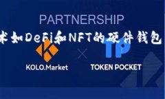 硬件钱包是用于安全存储加密货币私钥