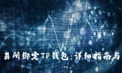 如何在欧易交易所绑定TP钱包：详细指