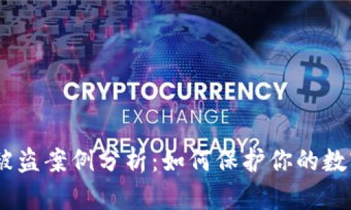 :加密钱包被盗案例分析：如何保护你的数字资产安全