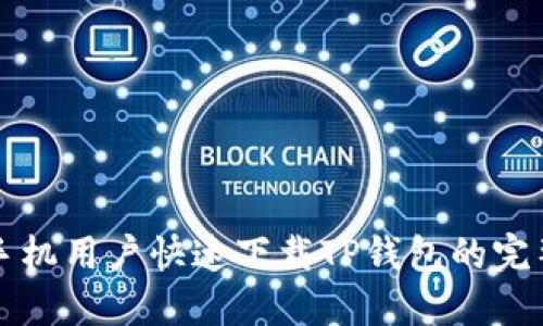 三星手机用户快速下载TP钱包的完整指南