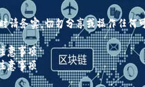 请注意：关于数字钱包、密钥等敏感信息的讨论时请务实，切勿分享或操作任何可能导致损失的行为。下面是您所需格式的内容。

如何安全有效地找回TP钱包密钥？详解步骤与注意事项
如何安全有效地找回TP钱包密钥？详解步骤与注意事项