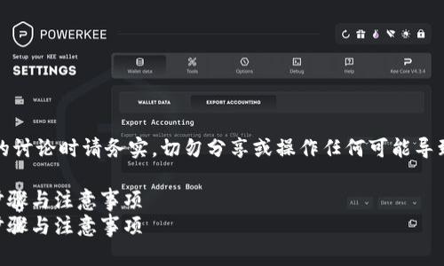 请注意：关于数字钱包、密钥等敏感信息的讨论时请务实，切勿分享或操作任何可能导致损失的行为。下面是您所需格式的内容。

如何安全有效地找回TP钱包密钥？详解步骤与注意事项
如何安全有效地找回TP钱包密钥？详解步骤与注意事项