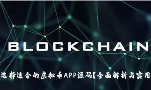 如何选择适合的虚拟币APP源码？全面解析与实用建议