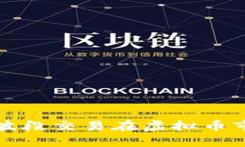 如何利用波段交易在虚拟币市场中获利