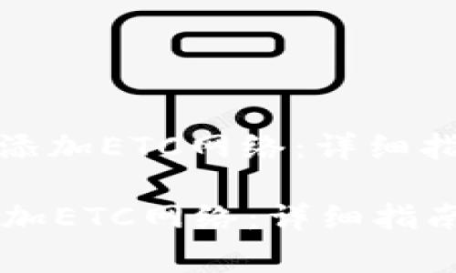 : 如何在TP钱包中添加ETC网络：详细指南及常见问题解答

如何在TP钱包中添加ETC网络：详细指南及常见问题解答