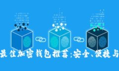 加拿大市民最佳加密钱包推荐：安全、