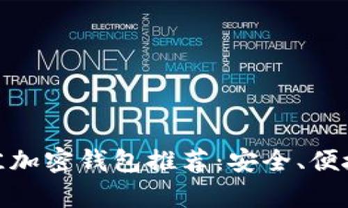 加拿大市民最佳加密钱包推荐：安全、便捷与实用性并存