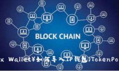 小狐狸钱包（Fox Wallet）如何导入TP钱包