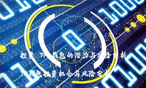 投资 TP 钱包的潜力与风险分析

TP钱包投资机会与风险分析