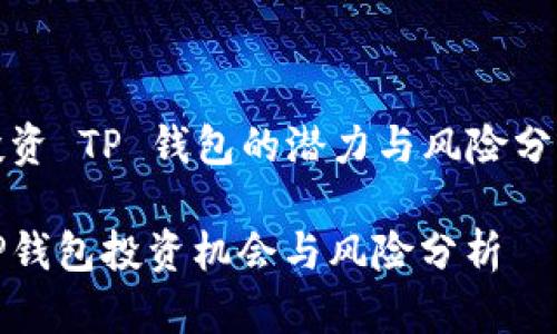 投资 TP 钱包的潜力与风险分析

TP钱包投资机会与风险分析