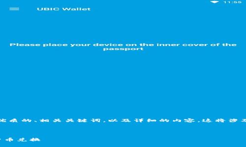 为满足需求，并贴近用户搜索需求，我将为您提供一个优质的、相关关键词，以及详细的内容。这将涉及TP钱包的兑换合约地址，并围绕此主题进行深入讨论。

首先是和关键词：

TP钱包兑换合约地址详解：如何安全便捷地进行数字货币兑换