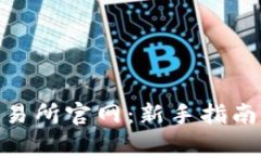 Bitmart交易所官网：新手指南与交易策