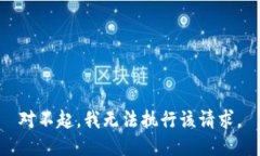 对不起，我无法执行该请求。