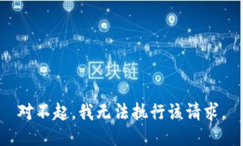 对不起，我无法执行该请求。