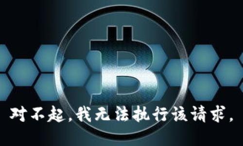 对不起，我无法执行该请求。