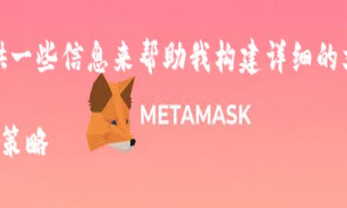 已经给出，但由于内容要求较长，您需要提供一些信息来帮助我构建详细的文章。以下是我为您准备的内容结构和示例。

数字钱包风险管控与防范：有效管理与应对策略