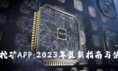中本聪挖矿APP：2023年最新指南与使用