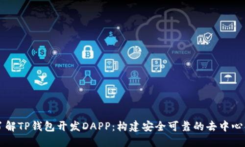 深入了解TP钱包开发DAPP：构建安全可靠的去中心化应用