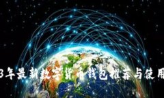 2023年最新数字货币钱包推荐与使用指