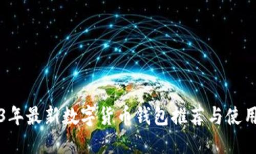 2023年最新数字货币钱包推荐与使用指南