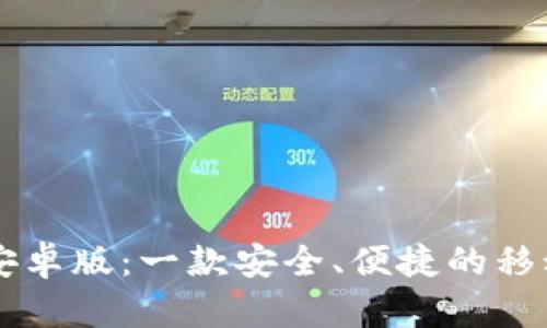 钱能钱包安卓版：一款安全、便捷的移动支付应用