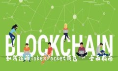如何注册TokenPocket钱包 - 全面指南