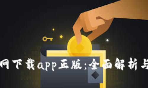 TP钱包官网下载app正版：全面解析与用户指南