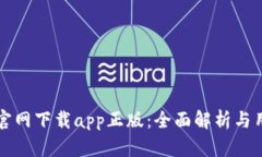 TP钱包官网下载app正版：全面解析与用