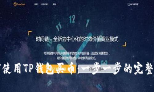 如何使用TP钱包买币：一步一步的完整指南