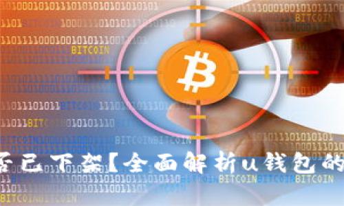 : u钱包是否已下架？全面解析u钱包的现状与未来