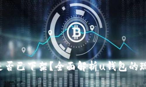 : u钱包是否已下架？全面解析u钱包的现状与未来