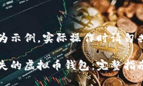 注意：以下的内容为示例，实际操作时请勿共享个人敏感信息。

题目：如何找回丢失的虚拟币钱包：完整指南