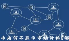 TP钱包中的代币为何不显示市场价格？