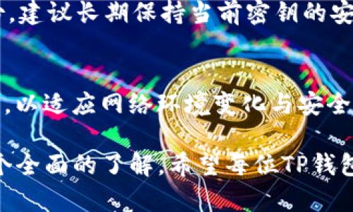   如何安全高效地更换TP钱包密钥 / 
 guanjianci TP钱包, 密钥更换, 数字资产安全 /guanjianci 

TP钱包是一款广受欢迎的数字资产钱包，用户可以在其中管理和交易各种加密货币。在使用TP钱包时，密钥的安全性至关重要。密钥一旦泄露，用户的资产可能面临被盗风险。因此，定期更换密钥是保护资产的重要步骤。本文将详细介绍TP钱包密钥更换的必要性、过程、注意事项等内容，并回答关于这一主题的一些常见问题。

一、为什么需要更换TP钱包密钥

很多用户可能会问，“我为什么需要定期更换钱包密钥呢？”其实，钥匙的保密和安全性是任何数字资产持有者都必须严肃对待的问题。以下是更换密钥的一些主要原因：

1. **防止资产被盗**：如果您的密钥被他人获取，资产便可能面临风险。即使您觉得密钥非常安全，但由于网络钓鱼、恶意软件及其他网络风险，密钥泄露的可能性依然存在。定期更换密钥可以降低该风险。

2. **增强安全性**：随着时间的推移，攻击的技巧也在不断提升，定期更新密钥可以降低潜在的攻击风险。同时，新版本的钱包也可能会引入更为复杂的密钥生成算法，从而提升安全性。

3. **清理泄露的密钥**：如果您在使用期间有因密码不小心泄露而导致密钥被看见的情况，建议您立即进行更换，以保护资产安全。

4. **遵循安全规程**：一些企业或机构在进行资产管理时，会有内部规定，要求员工定期更换密钥。这是为了加强资产的保密性与安全性。

二、TP钱包密钥更换的具体步骤

更换TP钱包的密钥过程其实相对简单，但需要用户耐心操作。下面是密钥更换的具体步骤：

1. **备份现有钱包**：在更换密钥之前，请确保您已经对当前的TP钱包进行了备份。具体可以使用TP钱包内的备份工具，将私钥和助记词保存到安全的位置。请务必保留好这份备份，以防万一。

2. **打开TP钱包**：使用您的手机或计算机，打开TP钱包应用。确保您已更新到最新版本，以保证使用过程中没有安全隐患。

3. **进入设置界面**：在TP钱包主页面，找到“设置”选项，通常在页面的右上角或底部菜单中。点击进入后，您会看到相关的安全设置选项。

4. **选择密钥更换选项**：在设置菜单中，找到账户和安全设置，通常会有“更换密钥”或“更新私钥”的选项。点击后，根据系统提示进行操作。

5. **生成新密钥**：系统会提供一种生成新密钥的方式。您可以选择自动生成或手动输入的方式来创建新的密钥。强烈建议使用系统自动生成的方法，以确保新密钥的强度与安全性。

6. **确认新密钥**：输入完新密钥后，系统会要求您再次确认。确保输入正确，以便在后续使用中不出现问题。

7. **完成更换**：确认无误后，系统会提示您密钥更换成功，您可以再次备份新的密钥和助记词，确保安全。

8. **验证新密钥的有效性**：为确保新密钥能正常使用，您可以尝试进行小额交易，验证账户安全与交易流畅性。

三、更换TP钱包密钥的注意事项

更换密钥是一项涉及安全的重要操作，因此在操作时需特别小心。以下是一些需要注意的事项：

1. **确保网络安全**：在进行密钥更换时，请确保您使用的是安全的网络环境，公共Wi-Fi环境有可能存在安全隐患。建议优先选择私人网络或使用VPN保护您的数据。

2. **牢记新密钥**：新密钥和助记词是访问钱包的唯一凭证，请确保将其保存妥当，建议书面记录并妥善保管。切忌随意分享或存放于易于被盗的地方。

3. **避免使用简单密码**：在创建新密钥时，应尽量避免使用简单、易于猜测的密码。建议包含字母、数字和特殊符号的组合，以增强安全性。

4. **定期检查账户安全**：更换密钥后，仍需定期登入账户检查交易记录及资产安全。关注账户出现异常时，请立刻进行相关安全操作。

5. **更新相关连接**：若您在其它平台（如交易所、服务网站等）使用此密钥，切记及时更新。此外，更新后同样使用小额交易进行验证。

四、常见的关于TP钱包密钥更换的问题

h41. 如何判断自己需要更换密钥？/h4
用户在使用TP钱包的过程中，可能会对何时需要更换密钥感到疑惑。以下几点情况表明您应该考虑更换密钥：
1. **可疑交易记录**：如果您在TP钱包的交易记录中发现任何未授权的交易，建议立即更换密钥并检查账户安全。
2. **频繁使用的设备已感染病毒**：如果您发现您的设备存在病毒或恶意软件，必须更换密钥以防止泄露。
3. **已公开的旧密钥**：如果您曾在社交媒体或论坛上不小心发布过旧密钥，应该立即更换以限制他人访问您的钱包。
4. **被攻击的风险增加**：某些情况下，如社交工程或网络攻击等方式威胁到您的平台安全，及时更换密钥保护资产。

h42. 更换密钥后如何确保资产安全？/h4
在更换密钥后，用户应采取以下措施以确保资产的安全：
1. **重新添加安全机制**：在更换密钥后，请检查TP钱包的其他安全设置，如启用双因素认证等，以增加安全层次。
2. **定期监控账户**：建议定期查看账户余额与交易记录，以便及时发现任何可疑活动。
3. **备份新密钥**：在安全的地方备份新密钥及助记词，以防未来遗忘或意外丢失。

h43. 如果忘记新密钥怎么办？/h4
如果用户不慎忘记了新密钥，将面临资产无法访问的风险。以下是一些可能的解决方案：
1. **使用备份**：常见的情况下，用户可以通过之前的备份找回密钥。如果您保留了旧密钥的备份，通过它可以恢复访问您的资产。
2. **寻求平台帮助**：在某些情况下，您可以联系TP钱包的支持服务，询问任何可能的恢复选项。
3. **市场风险与教训**：一旦更换成功后，养成定期备份和记录密钥的良好习惯，以免再次发生。同时，避免通过不安全的方式储存密钥。

h44. 更换密钥后能否还原？/h4
一旦密钥更换成功，原密钥将不再适用。使用新密钥后，旧密钥无法再通过常规方式恢复。因此，非常重要的一点是，务必在更换前做好旧密钥的备份。建议长期保持当前密钥的安全备份，确保在必要时能快速恢复资产。

h45. 是否推荐定期更换密钥？/h4
专业人士建议用户定期更换密钥，以加强资产安全性。然而，具体周期要依据个人使用情况而定。业内标准可能是每6个月或每年进行一次密钥更换，以适应网络环境变化与安全需求。

总之，TP钱包密钥的更换是管理数字资产安全的一项重要工作。通过以上内容的详细介绍，用户可以对密钥的更换流程、注意事项和常见问题有一个全面的了解。希望每位TP钱包用户都能重视资产安全，定期进行必要的安全措施。