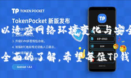   如何安全高效地更换TP钱包密钥 / 
 guanjianci TP钱包, 密钥更换, 数字资产安全 /guanjianci 

TP钱包是一款广受欢迎的数字资产钱包，用户可以在其中管理和交易各种加密货币。在使用TP钱包时，密钥的安全性至关重要。密钥一旦泄露，用户的资产可能面临被盗风险。因此，定期更换密钥是保护资产的重要步骤。本文将详细介绍TP钱包密钥更换的必要性、过程、注意事项等内容，并回答关于这一主题的一些常见问题。

一、为什么需要更换TP钱包密钥

很多用户可能会问，“我为什么需要定期更换钱包密钥呢？”其实，钥匙的保密和安全性是任何数字资产持有者都必须严肃对待的问题。以下是更换密钥的一些主要原因：

1. **防止资产被盗**：如果您的密钥被他人获取，资产便可能面临风险。即使您觉得密钥非常安全，但由于网络钓鱼、恶意软件及其他网络风险，密钥泄露的可能性依然存在。定期更换密钥可以降低该风险。

2. **增强安全性**：随着时间的推移，攻击的技巧也在不断提升，定期更新密钥可以降低潜在的攻击风险。同时，新版本的钱包也可能会引入更为复杂的密钥生成算法，从而提升安全性。

3. **清理泄露的密钥**：如果您在使用期间有因密码不小心泄露而导致密钥被看见的情况，建议您立即进行更换，以保护资产安全。

4. **遵循安全规程**：一些企业或机构在进行资产管理时，会有内部规定，要求员工定期更换密钥。这是为了加强资产的保密性与安全性。

二、TP钱包密钥更换的具体步骤

更换TP钱包的密钥过程其实相对简单，但需要用户耐心操作。下面是密钥更换的具体步骤：

1. **备份现有钱包**：在更换密钥之前，请确保您已经对当前的TP钱包进行了备份。具体可以使用TP钱包内的备份工具，将私钥和助记词保存到安全的位置。请务必保留好这份备份，以防万一。

2. **打开TP钱包**：使用您的手机或计算机，打开TP钱包应用。确保您已更新到最新版本，以保证使用过程中没有安全隐患。

3. **进入设置界面**：在TP钱包主页面，找到“设置”选项，通常在页面的右上角或底部菜单中。点击进入后，您会看到相关的安全设置选项。

4. **选择密钥更换选项**：在设置菜单中，找到账户和安全设置，通常会有“更换密钥”或“更新私钥”的选项。点击后，根据系统提示进行操作。

5. **生成新密钥**：系统会提供一种生成新密钥的方式。您可以选择自动生成或手动输入的方式来创建新的密钥。强烈建议使用系统自动生成的方法，以确保新密钥的强度与安全性。

6. **确认新密钥**：输入完新密钥后，系统会要求您再次确认。确保输入正确，以便在后续使用中不出现问题。

7. **完成更换**：确认无误后，系统会提示您密钥更换成功，您可以再次备份新的密钥和助记词，确保安全。

8. **验证新密钥的有效性**：为确保新密钥能正常使用，您可以尝试进行小额交易，验证账户安全与交易流畅性。

三、更换TP钱包密钥的注意事项

更换密钥是一项涉及安全的重要操作，因此在操作时需特别小心。以下是一些需要注意的事项：

1. **确保网络安全**：在进行密钥更换时，请确保您使用的是安全的网络环境，公共Wi-Fi环境有可能存在安全隐患。建议优先选择私人网络或使用VPN保护您的数据。

2. **牢记新密钥**：新密钥和助记词是访问钱包的唯一凭证，请确保将其保存妥当，建议书面记录并妥善保管。切忌随意分享或存放于易于被盗的地方。

3. **避免使用简单密码**：在创建新密钥时，应尽量避免使用简单、易于猜测的密码。建议包含字母、数字和特殊符号的组合，以增强安全性。

4. **定期检查账户安全**：更换密钥后，仍需定期登入账户检查交易记录及资产安全。关注账户出现异常时，请立刻进行相关安全操作。

5. **更新相关连接**：若您在其它平台（如交易所、服务网站等）使用此密钥，切记及时更新。此外，更新后同样使用小额交易进行验证。

四、常见的关于TP钱包密钥更换的问题

h41. 如何判断自己需要更换密钥？/h4
用户在使用TP钱包的过程中，可能会对何时需要更换密钥感到疑惑。以下几点情况表明您应该考虑更换密钥：
1. **可疑交易记录**：如果您在TP钱包的交易记录中发现任何未授权的交易，建议立即更换密钥并检查账户安全。
2. **频繁使用的设备已感染病毒**：如果您发现您的设备存在病毒或恶意软件，必须更换密钥以防止泄露。
3. **已公开的旧密钥**：如果您曾在社交媒体或论坛上不小心发布过旧密钥，应该立即更换以限制他人访问您的钱包。
4. **被攻击的风险增加**：某些情况下，如社交工程或网络攻击等方式威胁到您的平台安全，及时更换密钥保护资产。

h42. 更换密钥后如何确保资产安全？/h4
在更换密钥后，用户应采取以下措施以确保资产的安全：
1. **重新添加安全机制**：在更换密钥后，请检查TP钱包的其他安全设置，如启用双因素认证等，以增加安全层次。
2. **定期监控账户**：建议定期查看账户余额与交易记录，以便及时发现任何可疑活动。
3. **备份新密钥**：在安全的地方备份新密钥及助记词，以防未来遗忘或意外丢失。

h43. 如果忘记新密钥怎么办？/h4
如果用户不慎忘记了新密钥，将面临资产无法访问的风险。以下是一些可能的解决方案：
1. **使用备份**：常见的情况下，用户可以通过之前的备份找回密钥。如果您保留了旧密钥的备份，通过它可以恢复访问您的资产。
2. **寻求平台帮助**：在某些情况下，您可以联系TP钱包的支持服务，询问任何可能的恢复选项。
3. **市场风险与教训**：一旦更换成功后，养成定期备份和记录密钥的良好习惯，以免再次发生。同时，避免通过不安全的方式储存密钥。

h44. 更换密钥后能否还原？/h4
一旦密钥更换成功，原密钥将不再适用。使用新密钥后，旧密钥无法再通过常规方式恢复。因此，非常重要的一点是，务必在更换前做好旧密钥的备份。建议长期保持当前密钥的安全备份，确保在必要时能快速恢复资产。

h45. 是否推荐定期更换密钥？/h4
专业人士建议用户定期更换密钥，以加强资产安全性。然而，具体周期要依据个人使用情况而定。业内标准可能是每6个月或每年进行一次密钥更换，以适应网络环境变化与安全需求。

总之，TP钱包密钥的更换是管理数字资产安全的一项重要工作。通过以上内容的详细介绍，用户可以对密钥的更换流程、注意事项和常见问题有一个全面的了解。希望每位TP钱包用户都能重视资产安全，定期进行必要的安全措施。