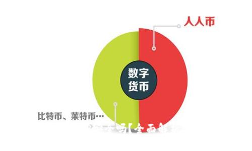 数字货币下载APP安全吗？全面解析安全性与风险