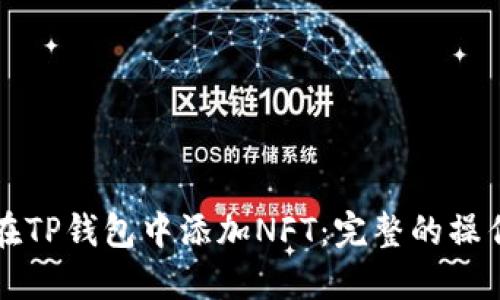 如何在TP钱包中添加NFT：完整的操作指南