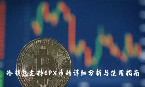 冷钱包支持EPX币的详细分析与使用指南