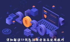 详细解读TP钱包注册方法及使用技巧