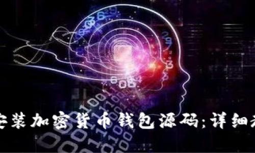 如何下载安装加密货币钱包源码：详细教程与指南
