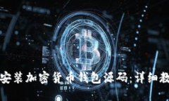 如何下载安装加密货币钱包源码：详细