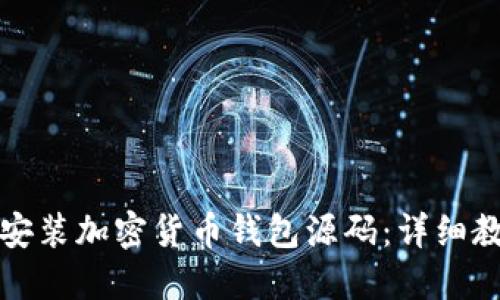 如何下载安装加密货币钱包源码：详细教程与指南