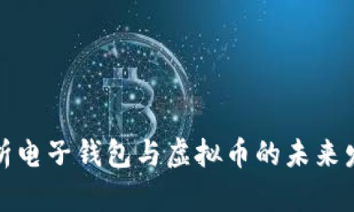 全面解析电子钱包与虚拟币的未来发展趋势