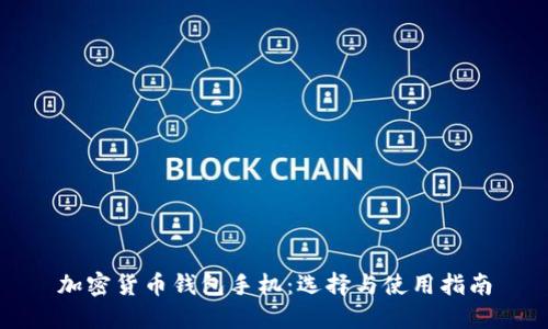 加密货币钱包手机：选择与使用指南