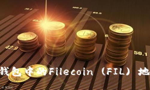 如何找到TP钱包中的Filecoin (FIL) 地址：详细指南