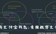 区块链与支付宝钱包：重塑数字支付的
