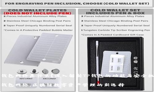 TP钱包网络是什么？深入解析TP钱包的功能与安全机制

TP钱包网络：区块链数字资产管理的新选择