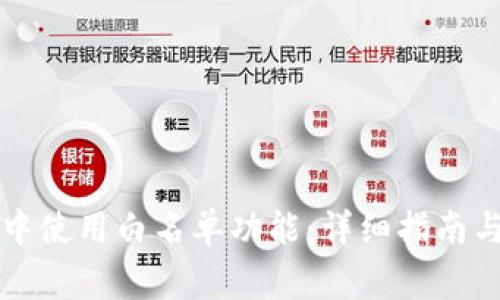 如何在TP钱包中使用白名单功能：详细指南与常见问题解答