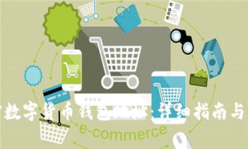 如何申请加密数字货币钱包地址：详细指南与常见问题解答